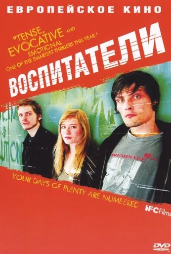 Воспитатели (2004) онлайн бесплатно